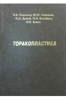 Торакопластика. Монография. Радионов Б.В. Савенков Ю.Ф. Дужий И.Д. Калабуха И.Д. Хмель О.В.