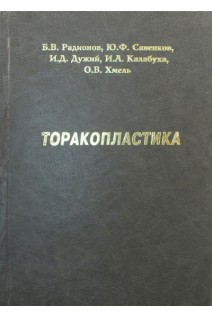 Торакопластика. Монография. Радионов Б.В. Савенков Ю.Ф. Дужий И.Д. Калабуха И.Д. Хмель О.В.