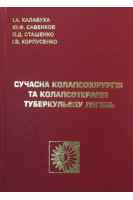 Сучасна колапсохірургія та колапсотерапія туберкульозу легень. Калабуха І.А. Савенков Ю.Ф. Сташенко О.Д. Корпусенко І.В.