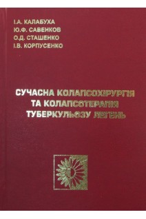 Сучасна колапсохірургія та колапсотерапія туберкульозу легень. Калабуха І.А. Савенков Ю.Ф. Сташенко О.Д. Корпусенко І.В.