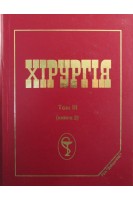 Хірургія (базовий підручник) Т. 3. У трьох книгах (Книга 2). Березницький Я.С. Захараш М.П. Мішалов В.Г.