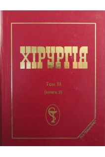 Хірургія (базовий підручник) Т. 3. У трьох книгах (Книга 2). Березницький Я.С. Захараш М.П. Мішалов В.Г.