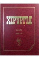 Хірургія (базовий підручник) Т. 3. У трьох книгах (Книга 3). Дзяк Г.В.