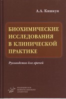 Биохимические исследования в клинической практике. Кишкун А.А.
