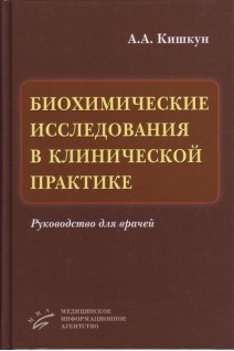 Биохимические исследования в клинической практике. Кишкун А.А.