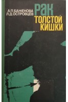 Рак толстой кишки (БУ). Баженова А.П.