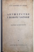 Акушерство і жіночі хороби. Підручник для медтехнікумів (БУ). Азлецький Б.В.