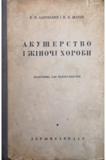Акушерство і жіночі хороби. Підручник для медтехнікумів (БУ). Азлецький Б.В.