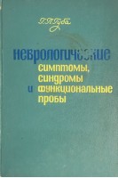 Неврологические симптомы синдромы и функциональные пробы (БУ). Губа Г.П.