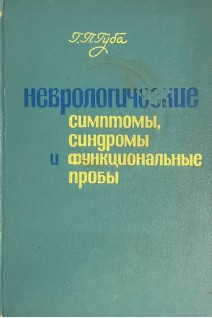 Неврологические симптомы синдромы и функциональные пробы (БУ). Губа Г.П.