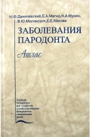 Заболевания пародонта. Атлас. Данилевский Н.Ф.