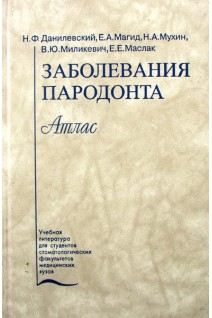 Заболевания пародонта. Атлас. Данилевский Н.Ф.