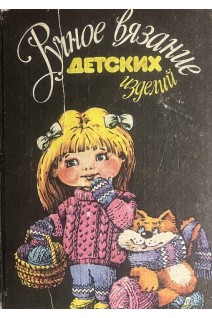 Ручное вязание детских изделий (БУ). Власов Л.Е.