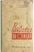 Вязание на спицах (БУ). Зубкова Т.А.
