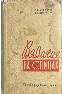 Вязание на спицах (БУ). Зубкова Т.А.