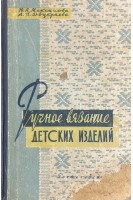 Ручное вязание детских изделий (БУ). Максимова Ю.А.