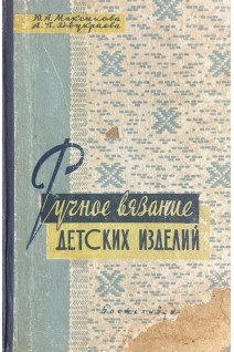 Ручное вязание детских изделий (БУ). Максимова Ю.А.