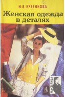 Женская одежда в деталях (БУ). Ерзенкова Н.В.