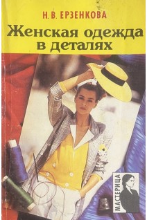 Женская одежда в деталях (БУ). Ерзенкова Н.В.
