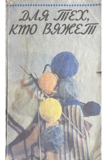 Для тех кто вяжет (БУ). Киреева Л.Ю.