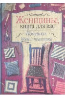 Женщины книга для вас. Подушки. Идеи и практика (БУ). Титкова В.