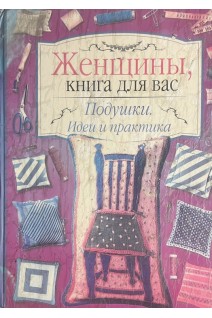 Женщины книга для вас. Подушки. Идеи и практика (БУ). Титкова В.