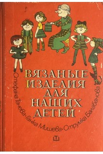 Вязаные изделия для наших детей (БУ). Танева С.