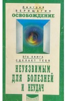 Освобождение: Система дальнейшего энергоинформационного развития (БУ). Верищагин Д.С.
