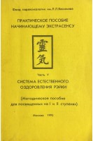 Практическое пособие начинающему экстрасенсу. Система естественного оздоровления Рейки. Часть V (БУ)