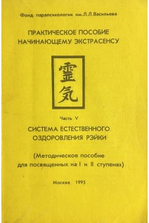 Практическое пособие начинающему экстрасенсу. Система естественного оздоровления Рейки. Часть V (БУ)