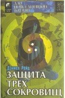 Защита трех сокровищ. Книга 2 (БУ). Рейд Д.