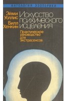 Искусство психического исцеления. Практическое руководство для экстрасенсов. Йога для Запада (БУ). Уоллис Э. Кернейц С.