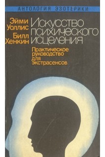 Искусство психического исцеления. Практическое руководство для экстрасенсов. Йога для Запада (БУ). Уоллис Э. Кернейц С.