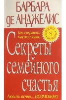 Секреты семейного счастья. Анжелис Б.