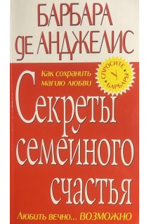 Секреты семейного счастья. Анжелис Б.