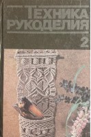 Техника рукоделия. Часть 2 (БУ). Дорожкина Т.