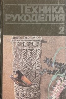 Техника рукоделия. Часть 2 (БУ). Дорожкина Т.