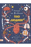 Історії на 5 хвилин. Тіло людини. Геббі Доуні