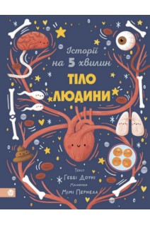 Історії на 5 хвилин. Тіло людини. Геббі Доуні