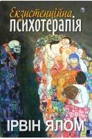 Екзистенційна психотерапія. Ірвін Ялом