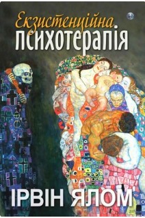 Екзистенційна психотерапія. Ірвін Ялом