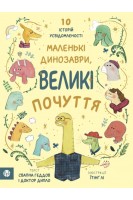 Маленькі динозаври великі почуття. Свапна Геддов Ембер Овен