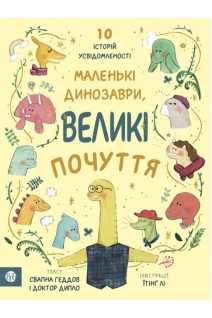 Маленькі динозаври великі почуття. Свапна Геддов Ембер Овен