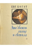 Что движет солнце и светила. Любовь в письмах выдающихся людей (БУ). Богат Е.М.