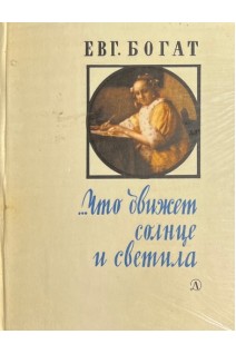 Что движет солнце и светила. Любовь в письмах выдающихся людей (БУ). Богат Е.М.