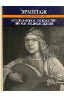 Итальянское искусство эпохи Возрождения XIII-XVI века (БУ). Кустодиева Т.К.