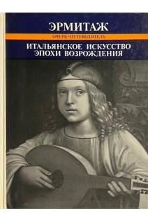 Итальянское искусство эпохи Возрождения XIII-XVI века (БУ). Кустодиева Т.К.