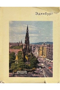 Эдинбург (БУ). Воронихина Л.Н.