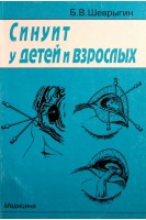 Синуит у детей и взрослых. Шеврыгин Б.В.