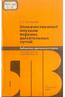 Злокачественные опухоли верхних дыхательных путей (БУ). Огольцова Е.С.